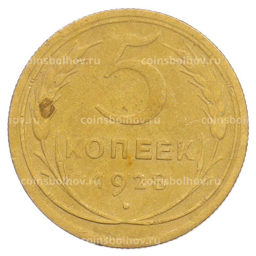 Монета 5 копеек 1928 года