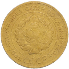 Монета 5 копеек 1928 года (реверс)