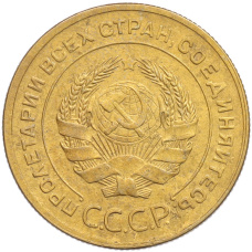 Монета 5 копеек 1928 года (реверс)