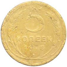 Монета 5 копеек 1928 года (аверс)