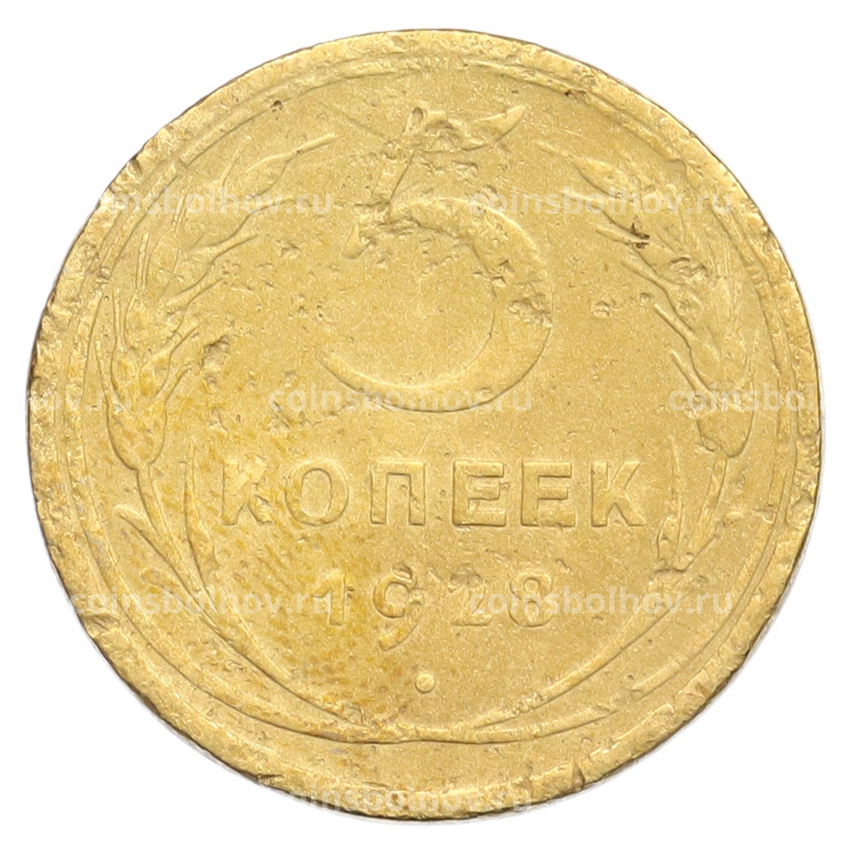 Монета 5 копеек 1928 года