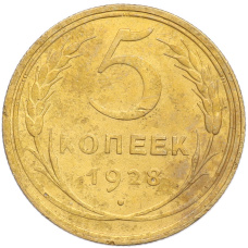 Монета 5 копеек 1928 года (аверс)