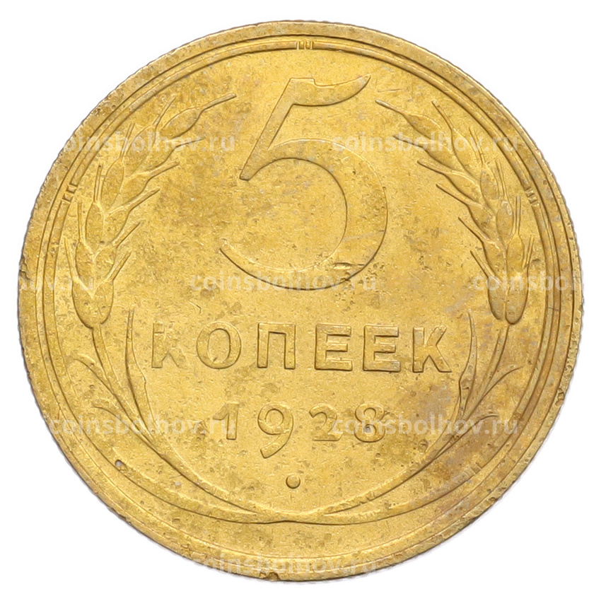 Монета 5 копеек 1928 года