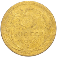 Монета 5 копеек 1928 года (аверс)