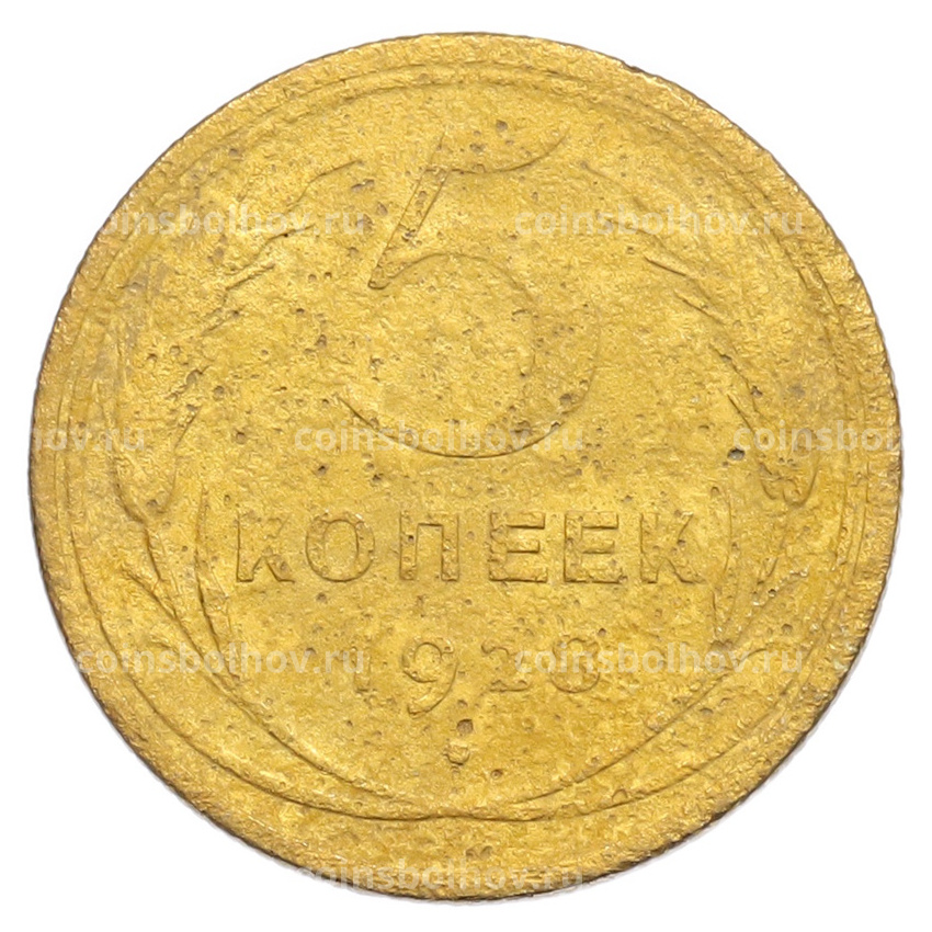 Монета 5 копеек 1928 года