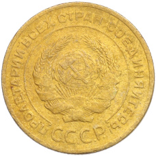 Монета 5 копеек 1928 года (реверс)