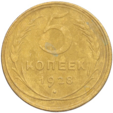 Монета 5 копеек 1928 года (аверс)