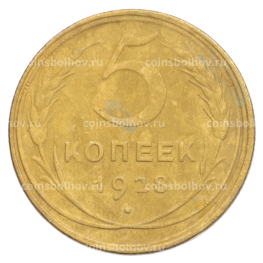 Монета 5 копеек 1928 года