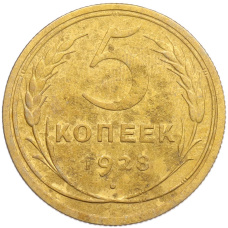 Монета 5 копеек 1928 года (аверс)