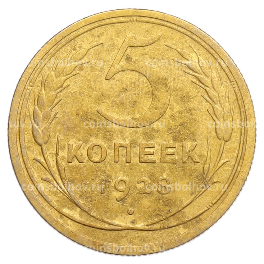 Монета 5 копеек 1928 года