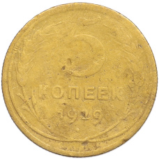 Монета 5 копеек 1929 года (аверс)