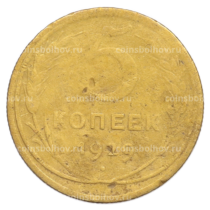 Монета 5 копеек 1929 года