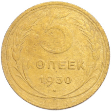 Монета 5 копеек 1930 года (аверс)