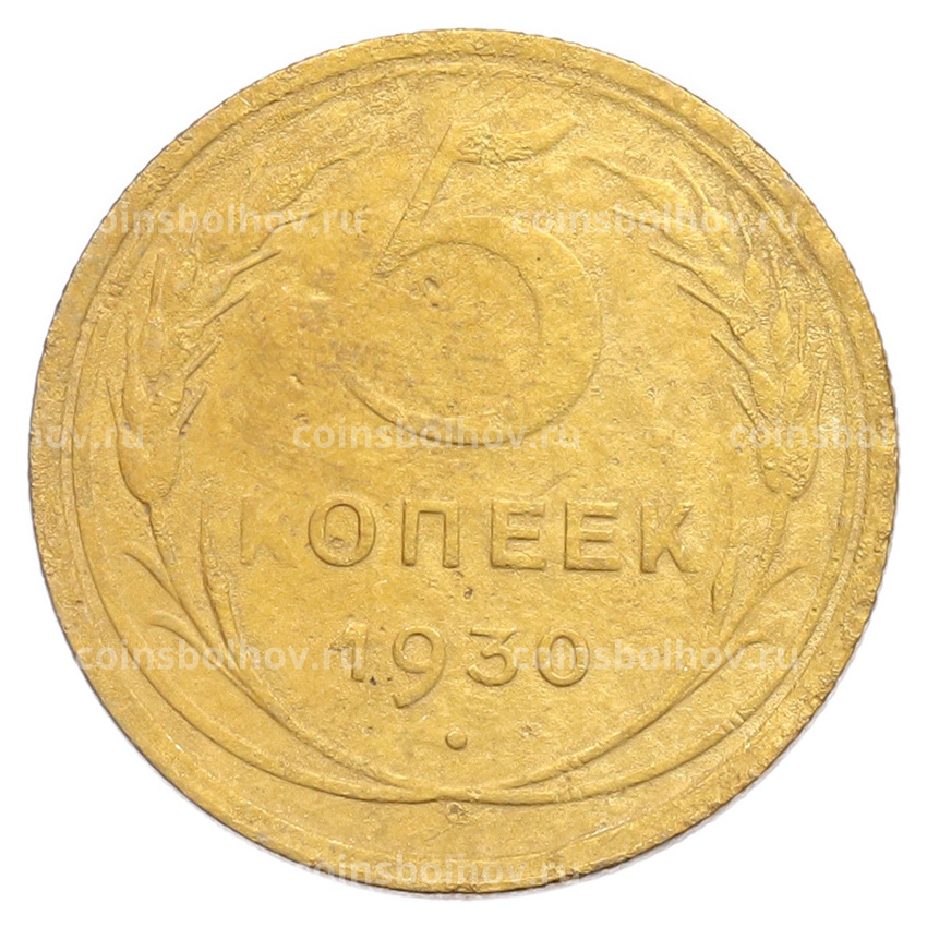 Монета 5 копеек 1930 года