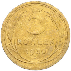 Монета 5 копеек 1930 года (аверс)