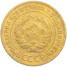 Монета 5 копеек 1930 года (реверс)