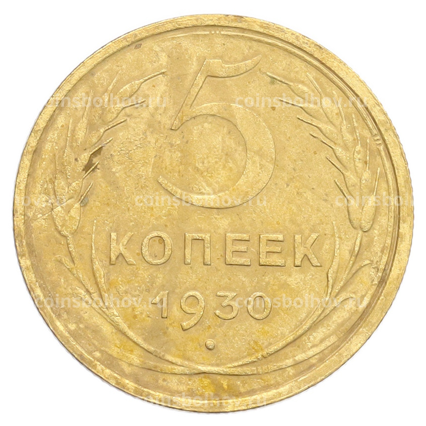 Монета 5 копеек 1930 года