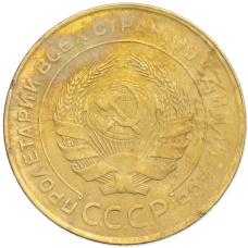Монета 5 копеек 1930 года (реверс)