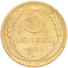 Монета 5 копеек 1930 года (аверс)