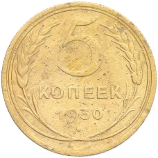 Монета 5 копеек 1930 года (аверс)