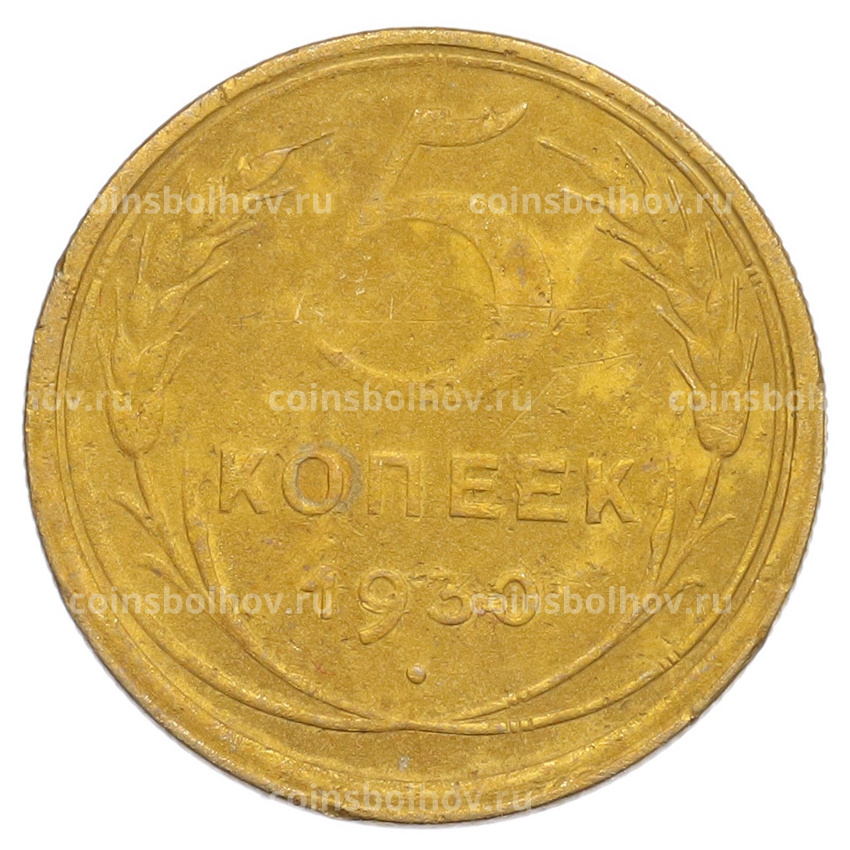 Монета 5 копеек 1930 года