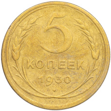 Монета 5 копеек 1930 года (аверс)