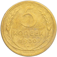 Монета 5 копеек 1930 года (аверс)