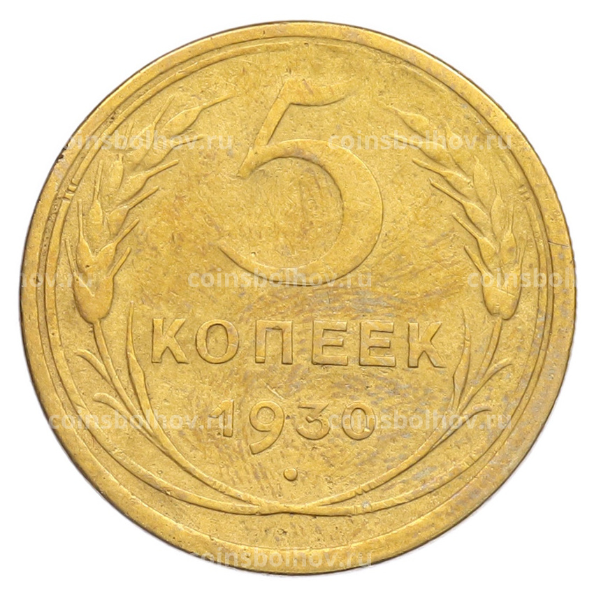 Монета 5 копеек 1930 года