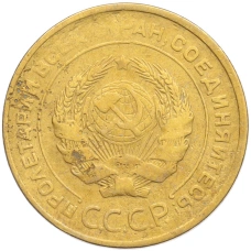 Монета 5 копеек 1930 года (реверс)