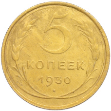 Монета 5 копеек 1930 года (аверс)