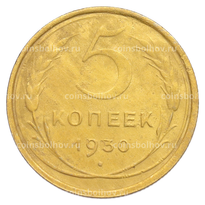 Монета 5 копеек 1930 года