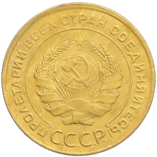 Монета 5 копеек 1930 года (реверс)
