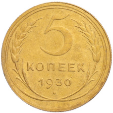 Монета 5 копеек 1930 года (аверс)