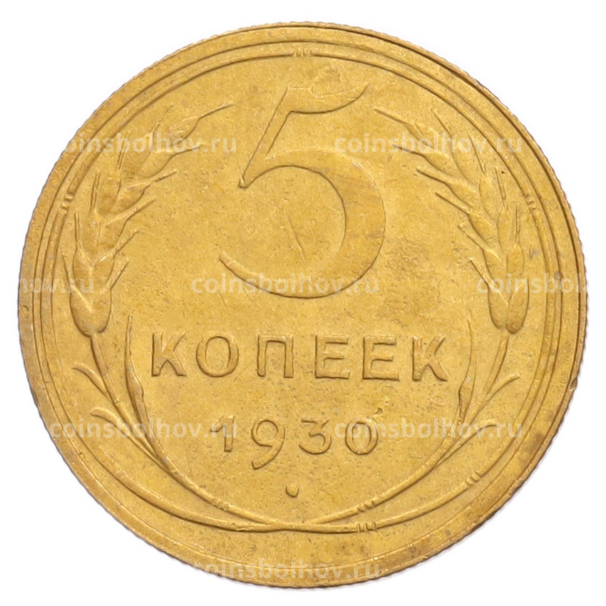 Монета 5 копеек 1930 года