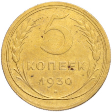 Монета 5 копеек 1930 года (аверс)