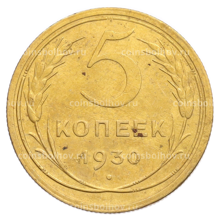 Монета 5 копеек 1930 года