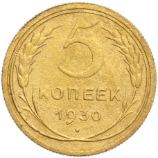 Монета 5 копеек 1930 года (аверс)