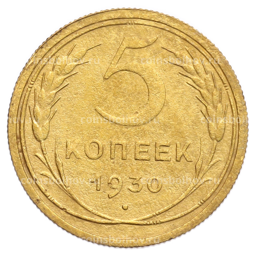 Монета 5 копеек 1930 года