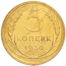 Монета 5 копеек 1930 года (аверс)