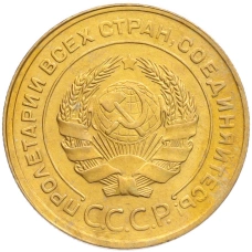Монета 5 копеек 1930 года (реверс)