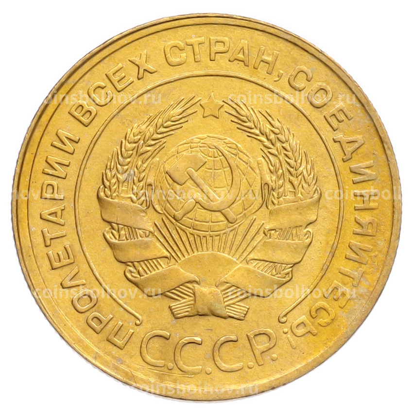 Монета 5 копеек 1930 года (вид 2)