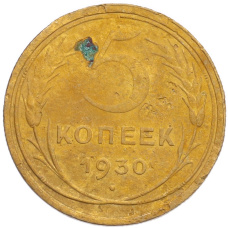 Монета 5 копеек 1930 года Брак (Поворот) (аверс)