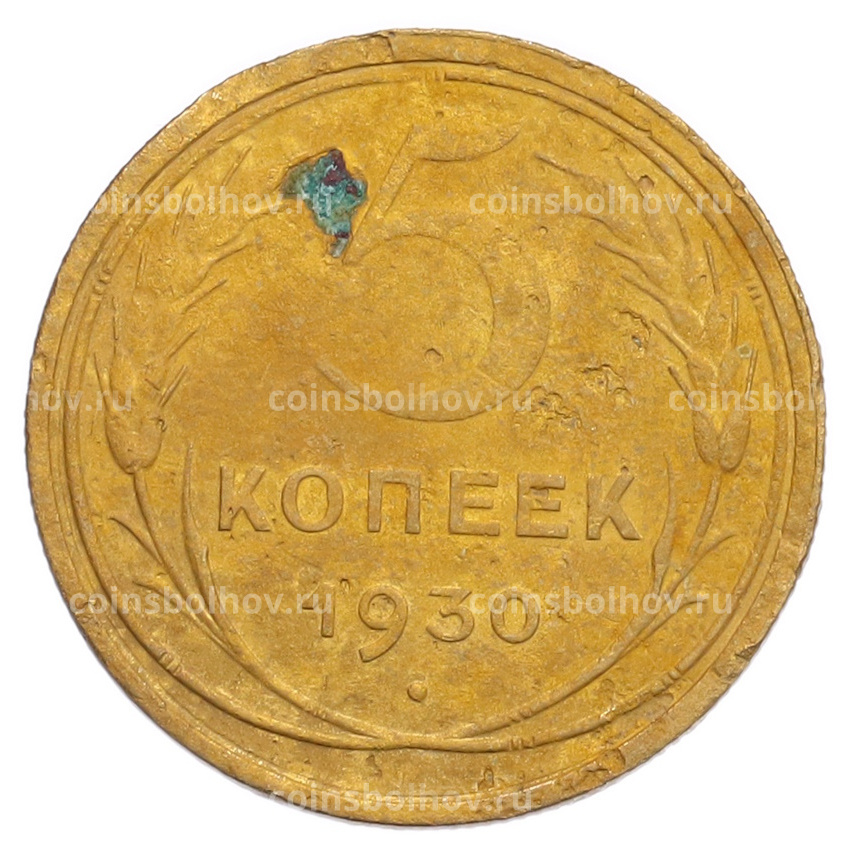 Монета 5 копеек 1930 года Брак (Поворот)