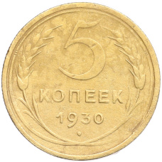 Монета 5 копеек 1930 года (аверс)