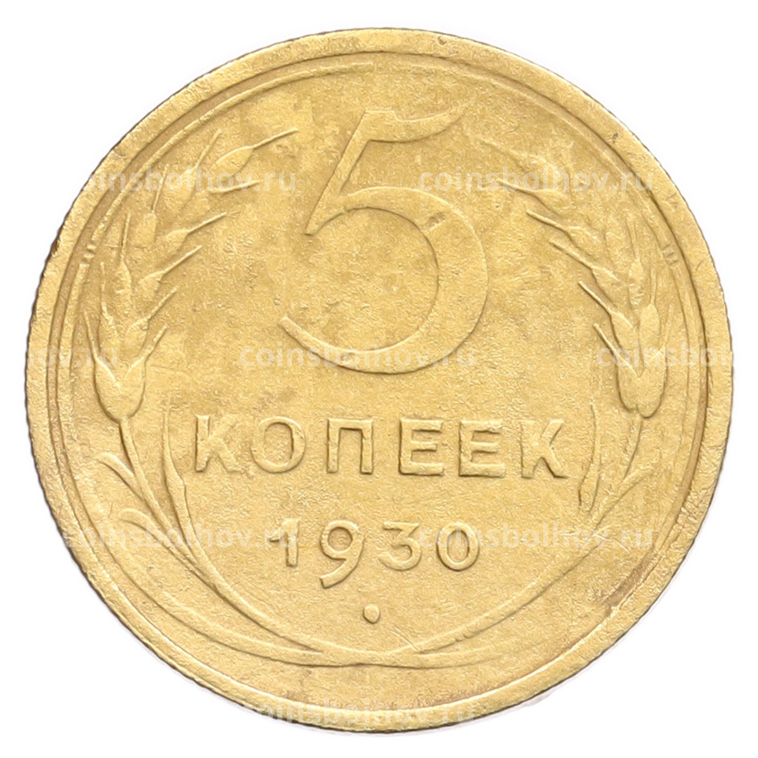 Монета 5 копеек 1930 года