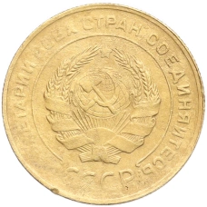 Монета 5 копеек 1930 года (реверс)