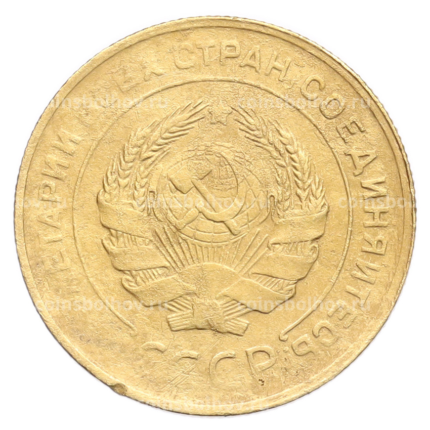Монета 5 копеек 1930 года (вид 2)