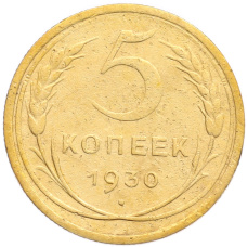 Монета 5 копеек 1930 года (аверс)