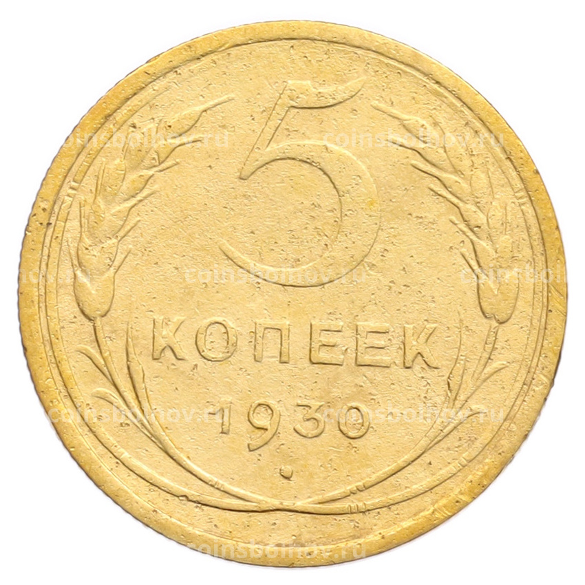 Монета 5 копеек 1930 года
