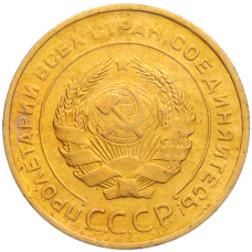Монета 5 копеек 1930 года (реверс)